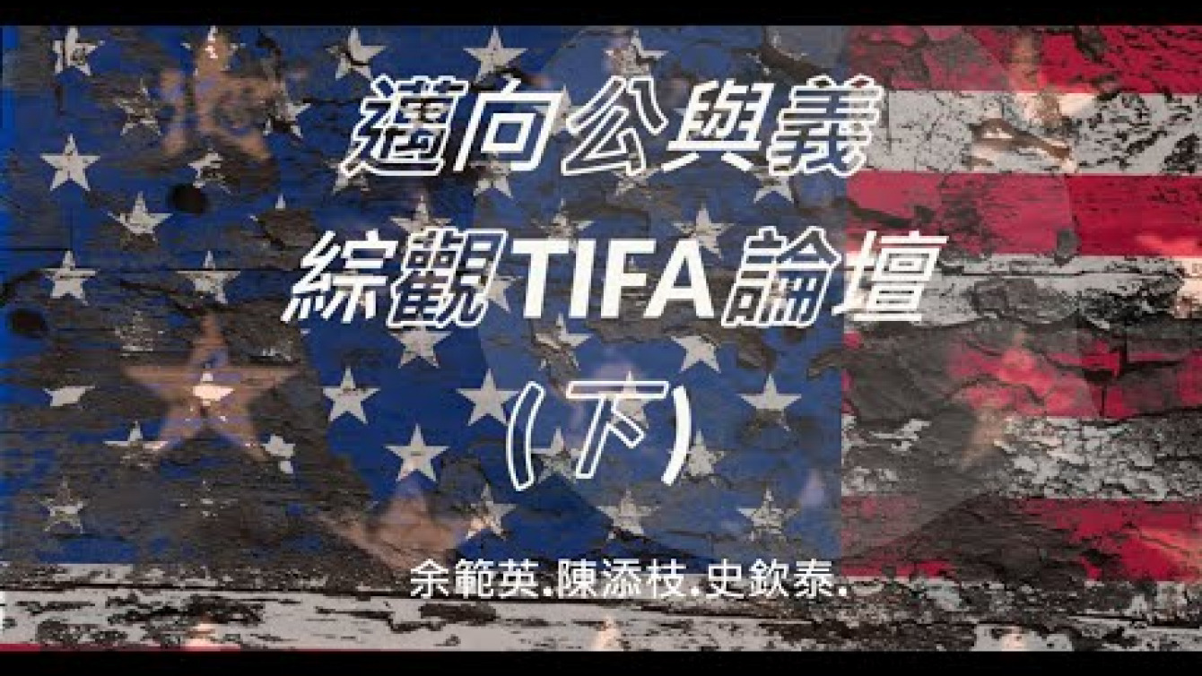 Embedded thumbnail for 綜觀TIFA論壇（下）