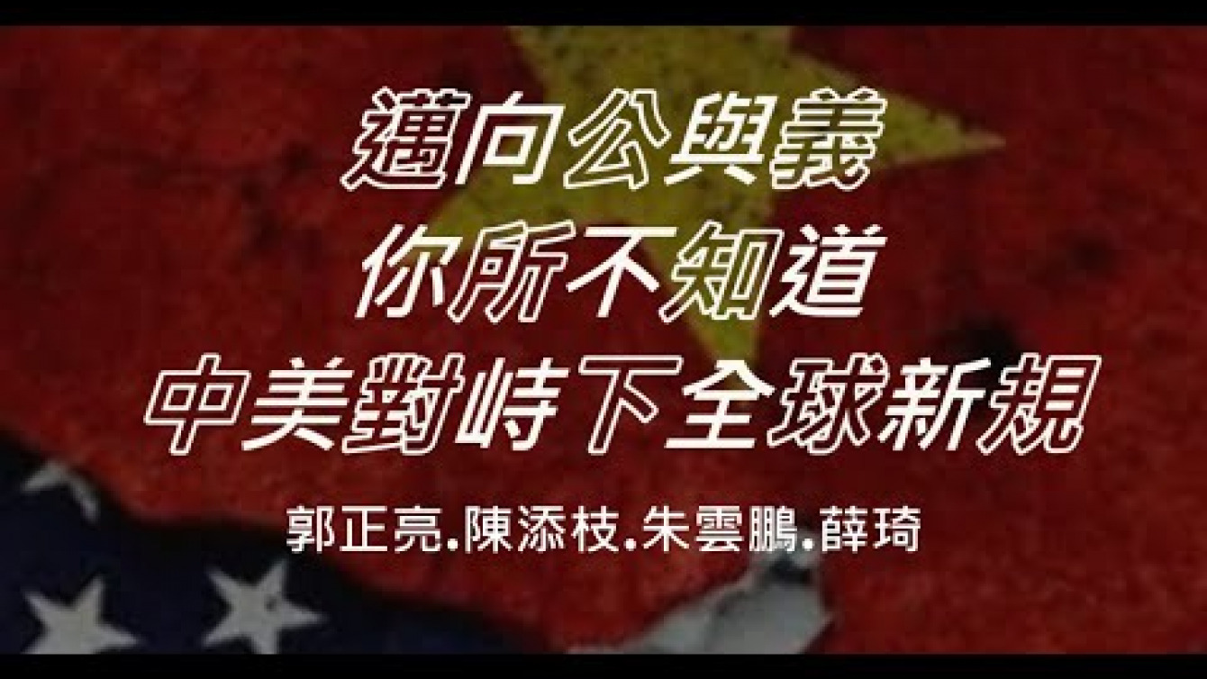 Embedded thumbnail for 你所不知道的中美對峙下全球新規