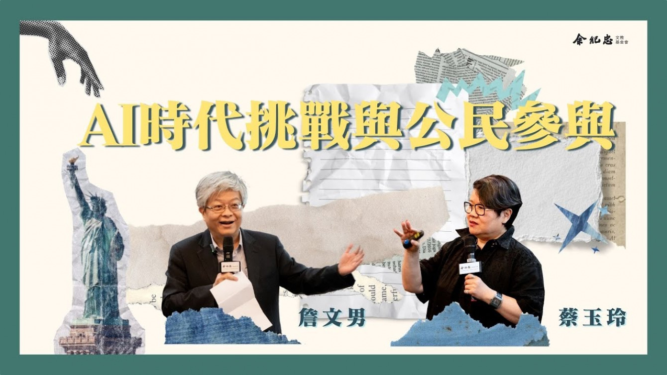 Embedded thumbnail for 【公民LIGHT HOUSE】AI時代挑戰與公民參與 