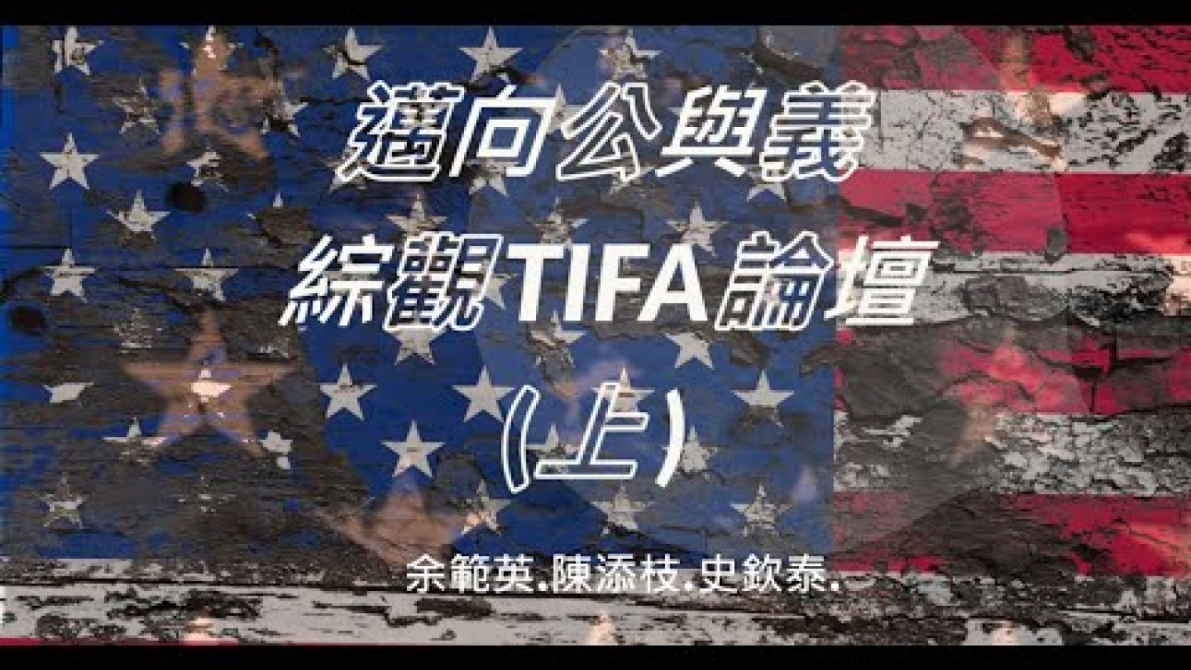 Embedded thumbnail for 綜觀TIFA論壇（上）