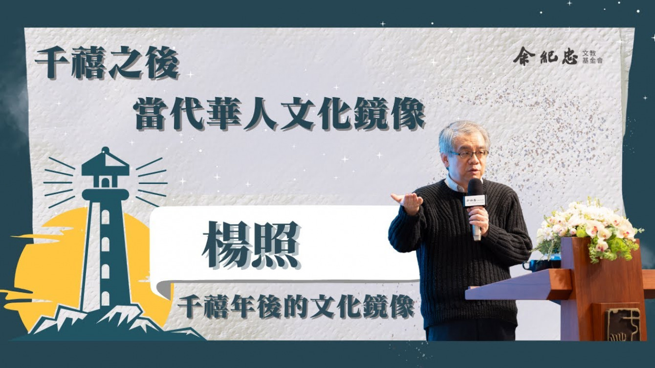 Embedded thumbnail for 【冬日LIGHT HOUSE】文化鏡像與當代挑戰 楊照 (時事評論員、作家)