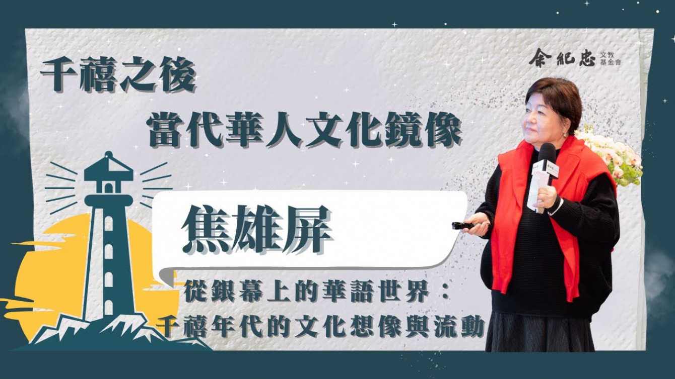 Embedded thumbnail for 【冬日LIGHT HOUSE】千禧年代的文化風雲 焦雄屏 (北藝大電影創作學系教授)