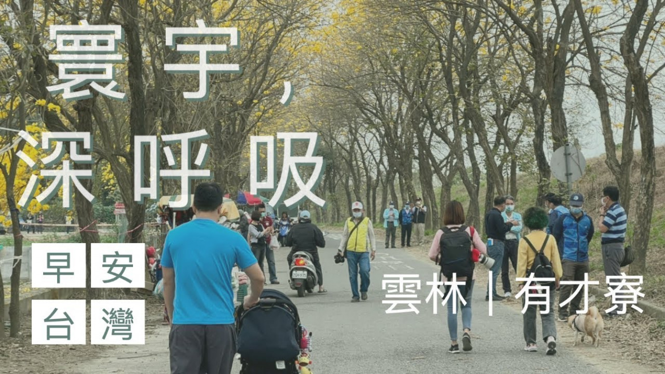 Embedded thumbnail for 寰宇 Vlog｜早安台灣，走訪雲林有才村在地滯洪