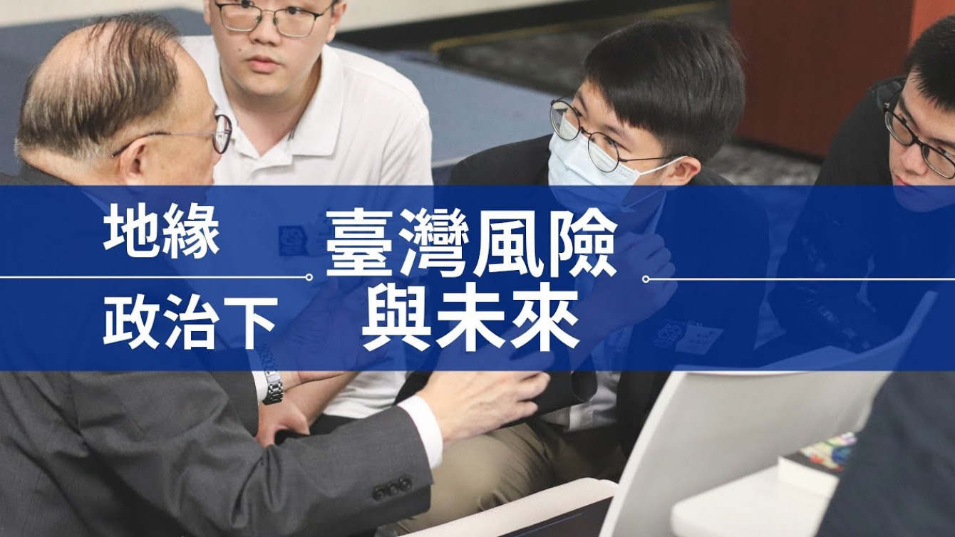 Embedded thumbnail for 【公民Light House】之圓桌青年論壇 地緣政治下的台灣風險與未來(全紀錄)