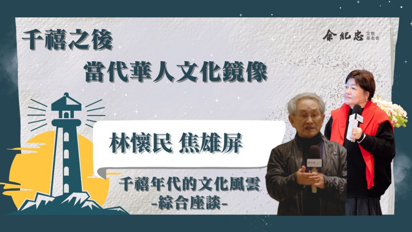 Embedded thumbnail for 【冬日LIGHT HOUSE】千禧年代的文化風雲 綜合座談