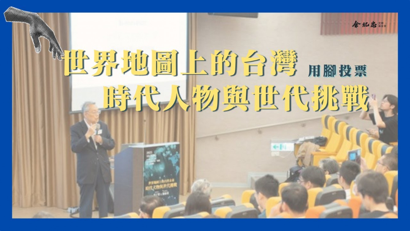 Embedded thumbnail for 【世界地圖上的台灣未來】時代人物與世代挑戰 用腳投票