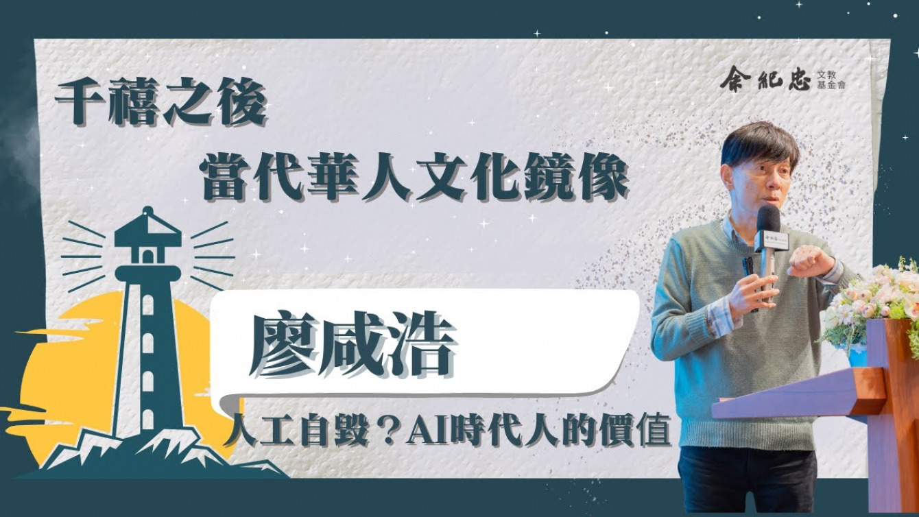 Embedded thumbnail for 【冬日LIGHT HOUSE】網路時代的文化挑戰 廖咸浩 (臺大外文系名譽教授)