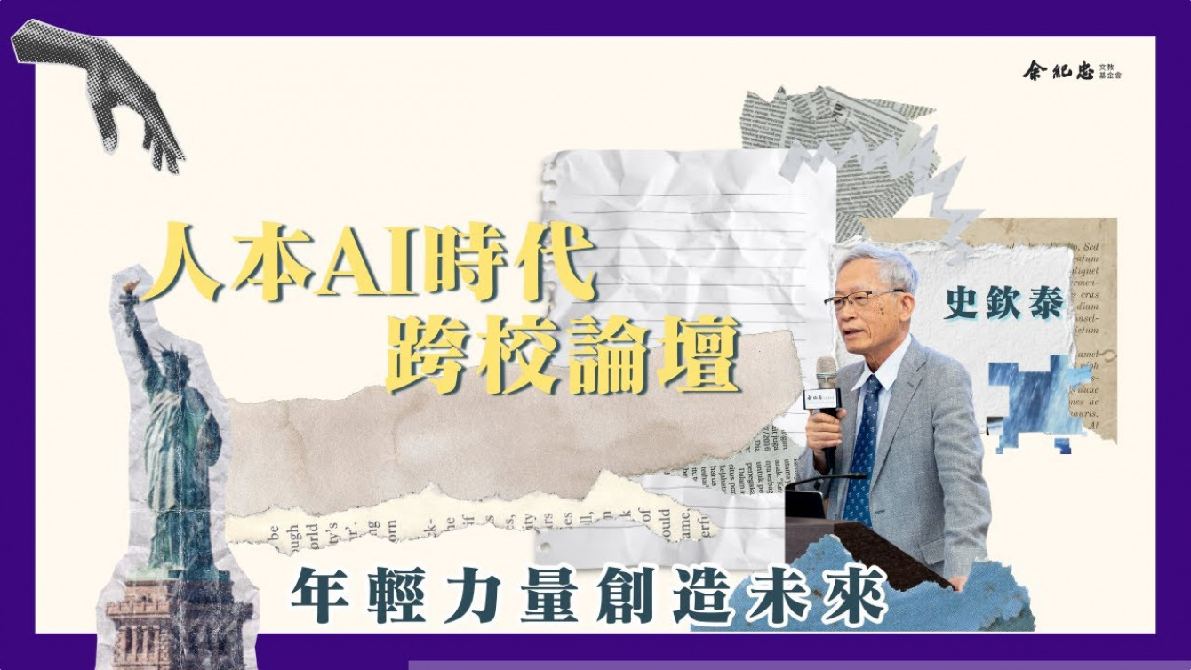Embedded thumbnail for 【人本AI時代跨校論壇】科技加速前進，年輕力量創造未來 (史欽泰| 余紀忠文教基金會董事、工研院前院長)