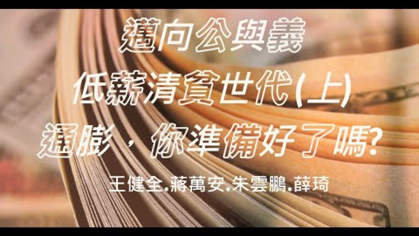 Embedded thumbnail for 進入清貧時代，你是貧富差距下的犧牲者嗎?! （上）