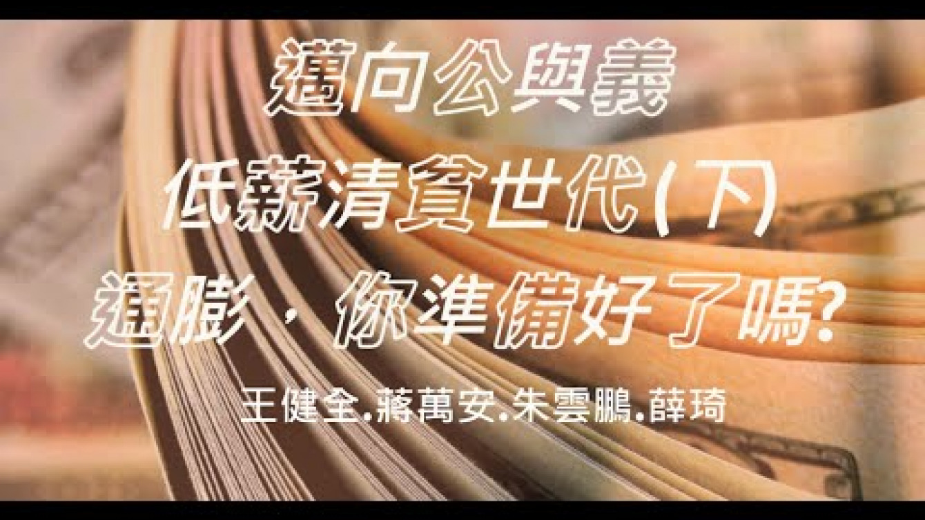 Embedded thumbnail for 進入清貧時代，你是貧富差距下的犧牲者嗎（下）