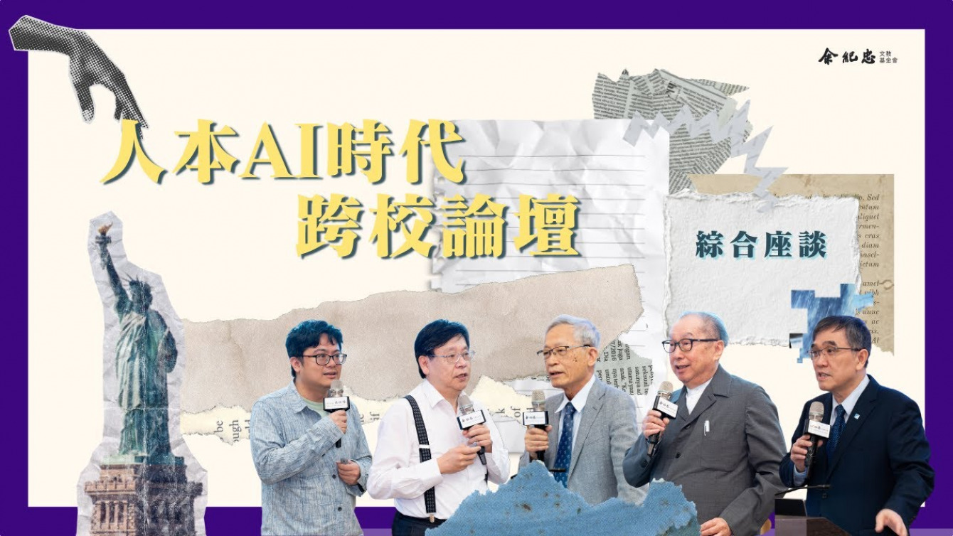 Embedded thumbnail for 【人本AI時代跨校論壇】綜合座談(余孝先、林百里、史欽泰、林一平、李宏毅)