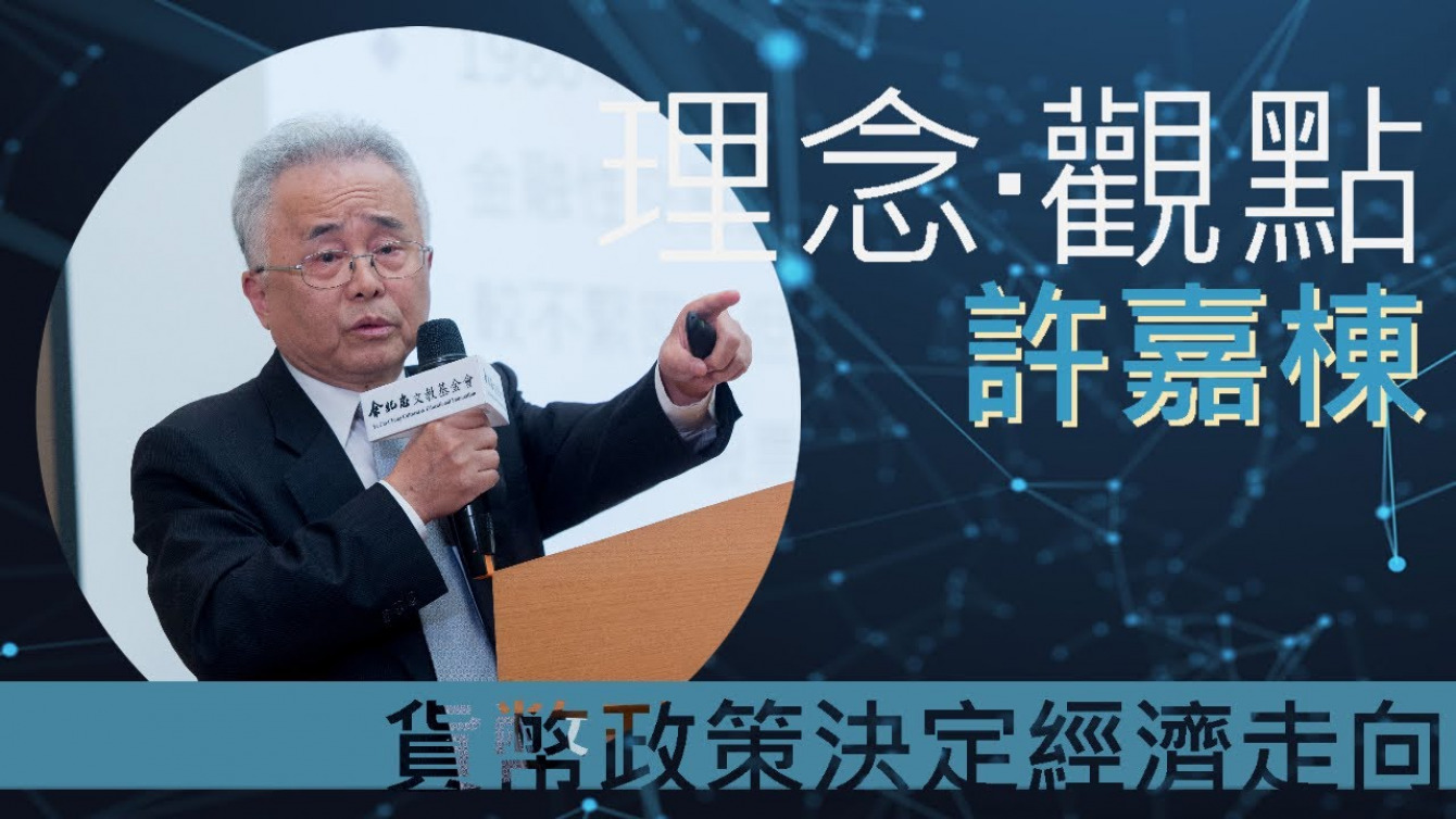 Embedded thumbnail for 通膨？通縮？貨幣政策決定未來經濟