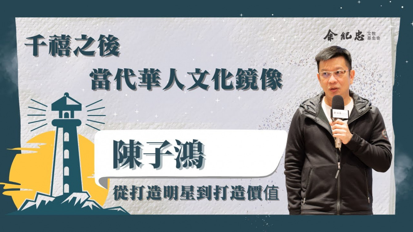 Embedded thumbnail for 【冬日LIGHT HOUSE】認識、傳承與改寫文化 陳子鴻 (喜歡音樂創辦人)