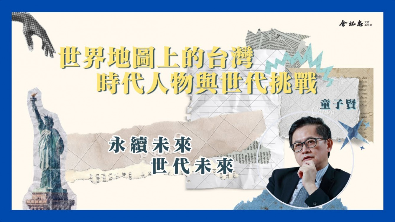 Embedded thumbnail for 【世界地圖上的台灣系列活動】永續未來 世代未來 ( 童子賢｜和碩聯合科技董事長 氣候變遷對策委員會副召集人 )