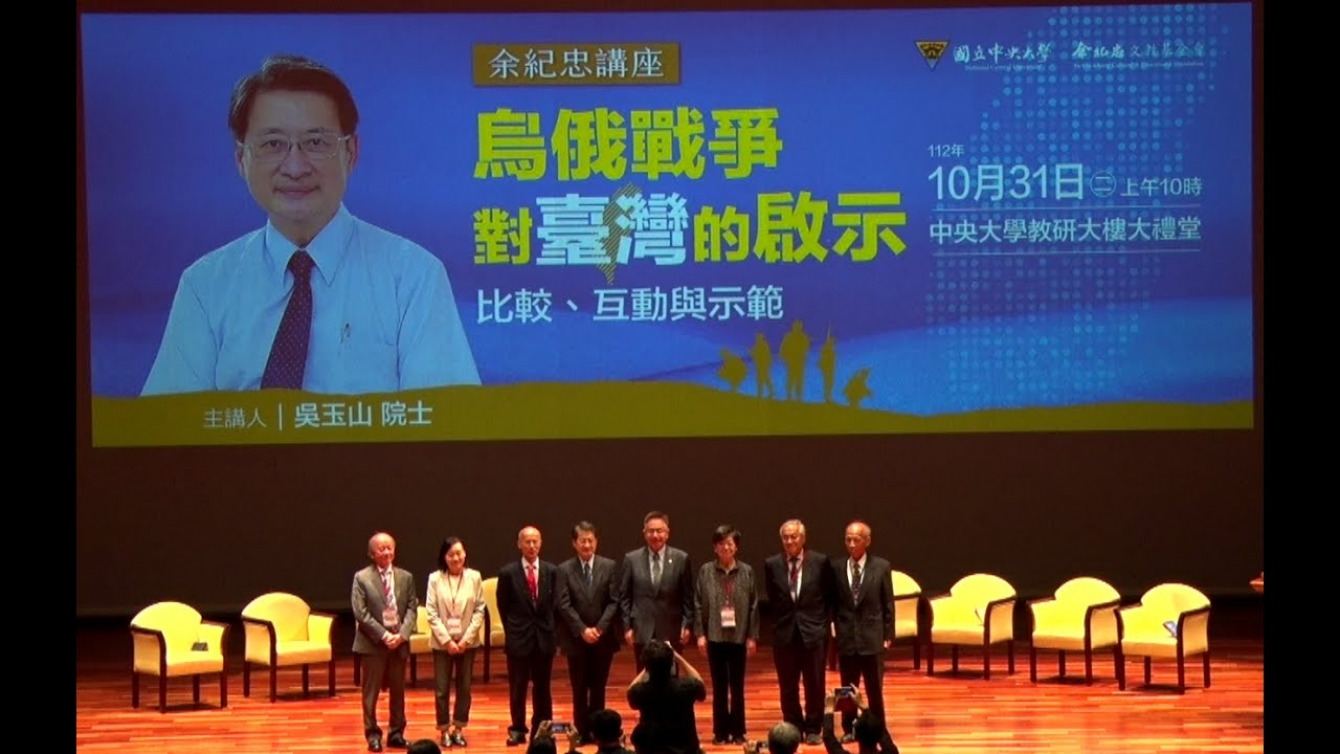 Embedded thumbnail for 112年余紀忠講座–烏俄戰爭對台灣的啟示：比較、互動與示範-吳玉山院士