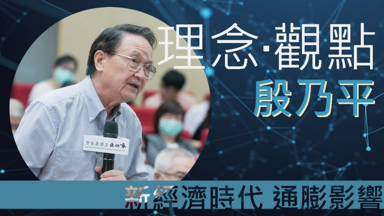 Embedded thumbnail for 新經濟時代 抑制預期性通膨影響