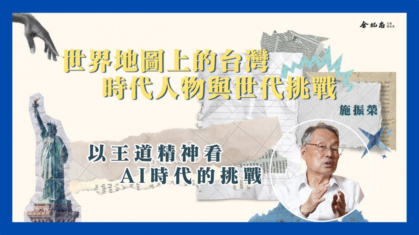 Embedded thumbnail for 【世界地圖上的台灣系列活動】以王道精神看AI時代的挑戰 ( 施振榮｜宏碁集團創辦人 智榮基金會董事長 )