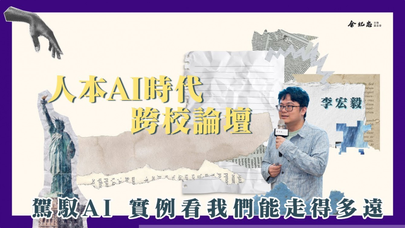 Embedded thumbnail for 【人本AI時代跨校論壇】駕馭AI，實例看我們能走得多遠？(李宏毅|國立台灣大學電機工程學系教授)
