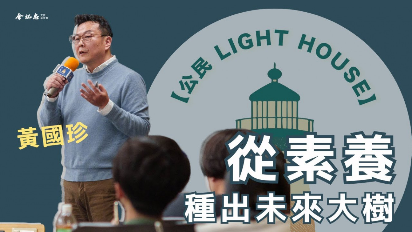 Embedded thumbnail for 【公民LIGHT HOUSE】從素養教學，種出未來大樹(黃國珍&amp;amp;黃榮村)  