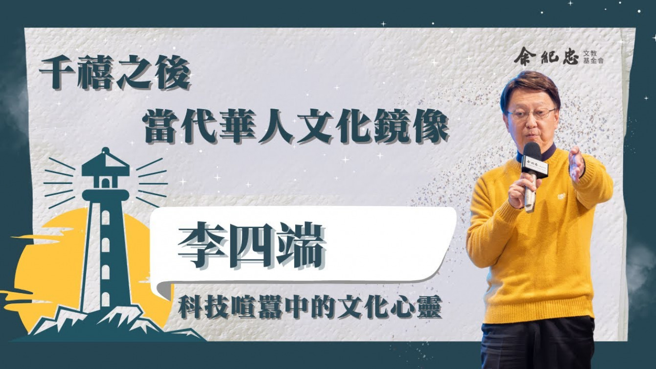 Embedded thumbnail for 【冬日LIGHT HOUSE】網路時代的文化挑戰 李四端 (資深媒體人)