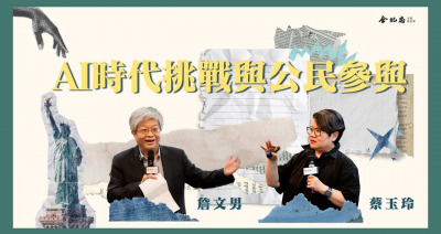 Embedded thumbnail for 【公民LIGHT HOUSE】AI時代挑戰與公民參與 