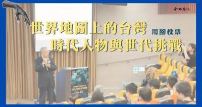 Embedded thumbnail for 【世界地圖上的台灣未來】時代人物與世代挑戰 用腳投票