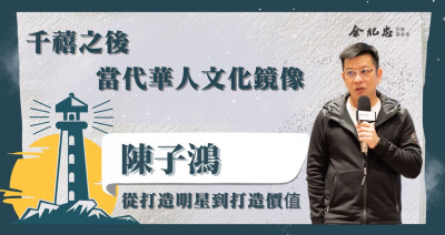 Embedded thumbnail for 【冬日LIGHT HOUSE】認識、傳承與改寫文化 陳子鴻 (喜歡音樂創辦人)