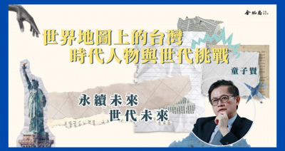 Embedded thumbnail for 【世界地圖上的台灣系列活動】永續未來 世代未來 ( 童子賢｜和碩聯合科技董事長 氣候變遷對策委員會副召集人 )