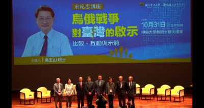 Embedded thumbnail for 112年余紀忠講座–烏俄戰爭對台灣的啟示：比較、互動與示範-吳玉山院士