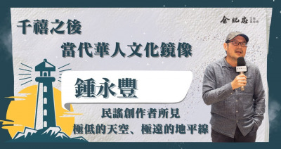 Embedded thumbnail for 【冬日LIGHT HOUSE】認識、傳承與改寫文化 鍾永豐 (文化工作者)