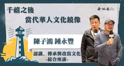 Embedded thumbnail for 【冬日LIGHT HOUSE】認識、傳承與改寫文化 綜合座談